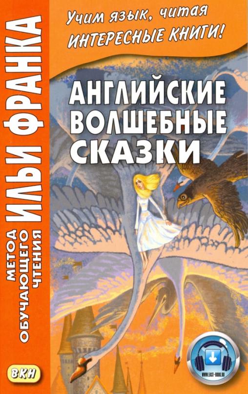 Английские волшебные сказки