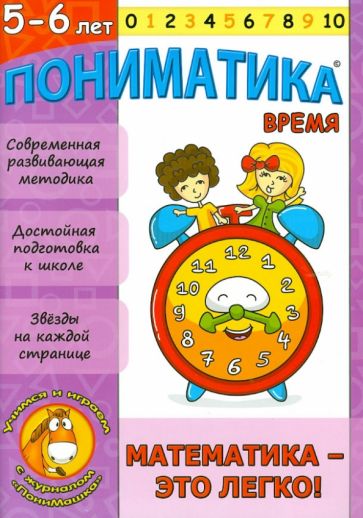 Е. Ардаширова - Пониматика. 5-6 лет. Время. Математика-это легко! обложка книги Е. Ардаширова - Пониматика. 5-6 лет. Время. Математика-это легко! обложка книги