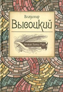 Владимир Высоцкий - Великие поэты мира. Поэзия обложка книги Владимир Высоцкий - Великие поэты мира. Поэзия обложка книги