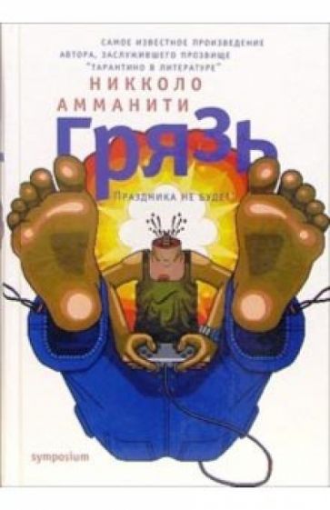 Никколо Амманити - Грязь обложка книги Никколо Амманити - Грязь обложка книги