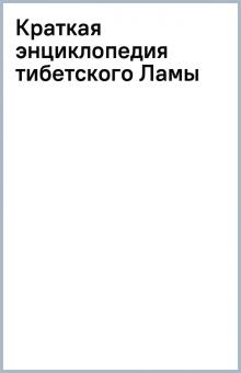 Краткая энциклопедия тибетского Ламы обложка книги Краткая энциклопедия тибетского Ламы обложка книги