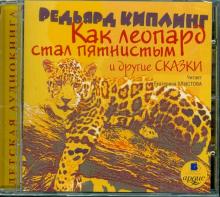 Редьярд Киплинг - Как леопард стал пятнистым и другие сказки (CDmp3) Редьярд Киплинг - Как леопард стал пятнистым и другие сказки (CDmp3)