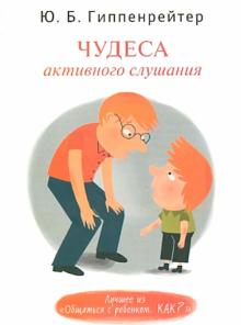 Чудеса активного слушания