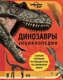 Энн Руни - Динозавры. Энциклопедия