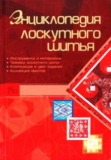Людмила Чернышева - Энциклопедия лоскутного шитья обложка книги Людмила Чернышева - Энциклопедия лоскутного шитья обложка книги