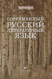 Городилова, Гольцева, Логинова - Современный русский язык. Основной курс обложка книги Городилова, Гольцева, Логинова - Современный русский язык. Основной курс обложка книги