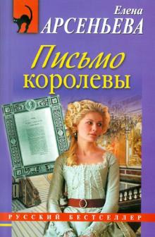 Елена Арсеньева - Письмо королевы обложка книги Елена Арсеньева - Письмо королевы обложка книги