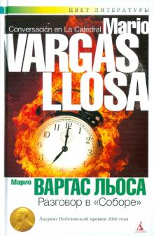 Льоса Варгас - Разговор в Соборе обложка книги Льоса Варгас - Разговор в Соборе обложка книги