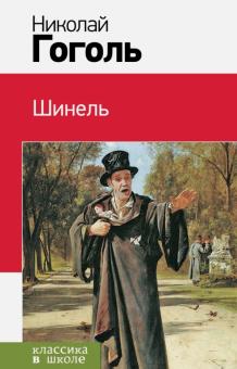 Николай Гоголь - Шинель обложка книги Николай Гоголь - Шинель обложка книги