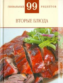 Т. Деревянко - Вторые блюда обложка книги Т. Деревянко - Вторые блюда обложка книги