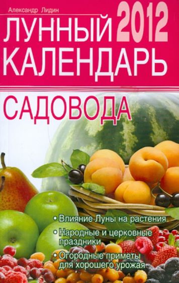 Александр Лидин - Лунный календарь садовода 2012 обложка книги Александр Лидин - Лунный календарь садовода 2012 обложка книги