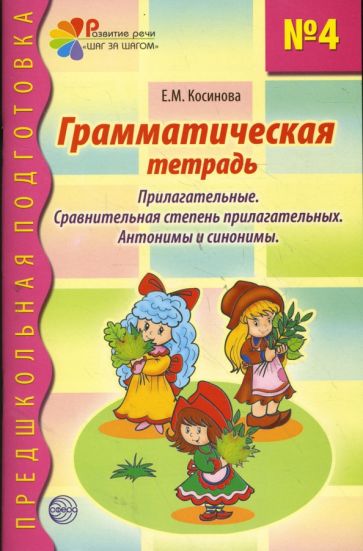 Елена Косинова - Грамматическая тетрадь №4 для занятий с дошкольниками обложка книги Елена Косинова - Грамматическая тетрадь №4 для занятий с дошкольниками обложка книги