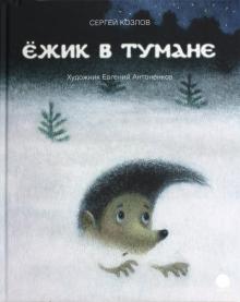 Ёжик в тумане