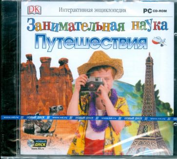 Занимательная наука: Путешествия (CDpc) Занимательная наука: Путешествия (CDpc)