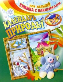 Календарь природы обложка книги Календарь природы обложка книги