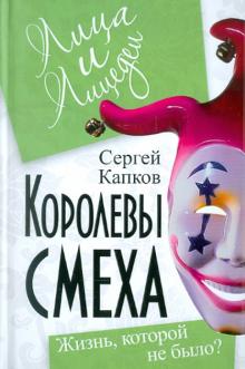 Королевы смеха. Жизнь, которой не было?