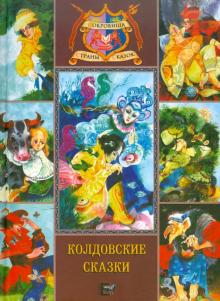 Колдовские сказки обложка книги Колдовские сказки обложка книги