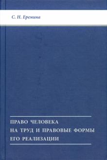 Светлана Еремина - Право человека на труд и правовые формы его реализации обложка книги Светлана Еремина - Право человека на труд и правовые формы его реализации обложка книги