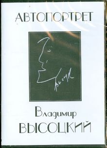 DVD Владимир Высоцкий. Автопортрет