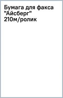 Бумага для факса "Айсберг" 210м/ролик Бумага для факса "Айсберг" 210м/ролик