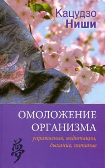 Кацудзо Ниши - Омоложение организма: упражнения, медитации, дыхание, питание обложка книги Кацудзо Ниши - Омоложение организма: упражнения, медитации, дыхание, питание обложка книги