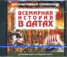 Всемирная история в датах. Древний мир и средние века (CDpc) Всемирная история в датах. Древний мир и средние века (CDpc)