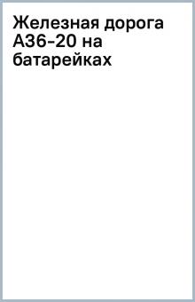 Железная дорога A36-20 на батарейках обложка книги Железная дорога A36-20 на батарейках обложка книги