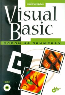 Visual Basic. Освой на примерах (+CD)