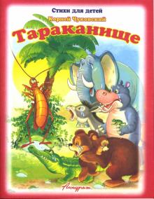 Корней Чуковский - Тараканище обложка книги Корней Чуковский - Тараканище обложка книги