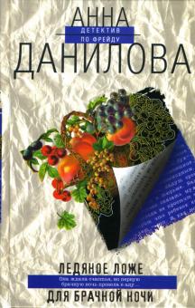 Анна Данилова - Ледяное ложе для брачной ночи обложка книги Анна Данилова - Ледяное ложе для брачной ночи обложка книги