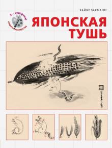 Хайке Закманн - Японская тушь обложка книги Хайке Закманн - Японская тушь обложка книги