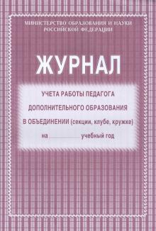 Журнал учёта работы педагога дополнительного образования в объединении