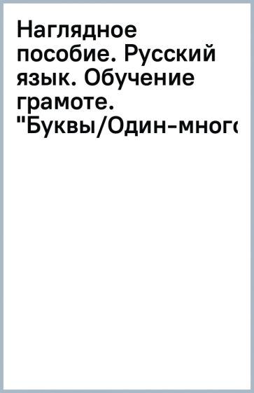 Наглядное пособие. Русский язык. Обучение грамоте. "Буквы/Один-много" обложка книги Наглядное пособие. Русский язык. Обучение грамоте. "Буквы/Один-много" обложка книги