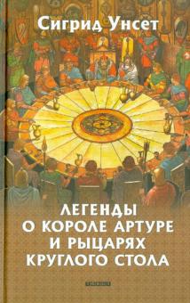 Сигрид Унсет - Легенды о короле Артуре и рыцарях Круглого стола обложка книги Сигрид Унсет - Легенды о короле Артуре и рыцарях Круглого стола обложка книги