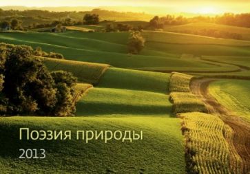 Календарь 2013 "Поэзия природы" Календарь 2013 "Поэзия природы"
