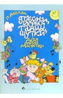 Лариса Абелян - Песни, игры, танцы, шутки для моей малютки обложка книги Лариса Абелян - Песни, игры, танцы, шутки для моей малютки обложка книги