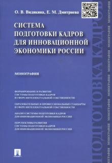 Система подготовки кадров для инновационной экономики России