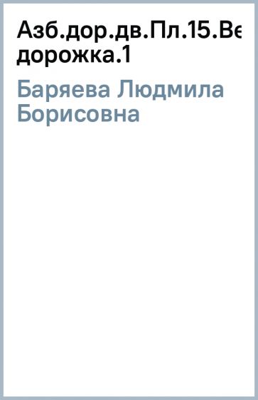 Людмила Баряева - Азб.дор.дв.Пл.15.Велосипедная дорожка.(1) обложка книги Людмила Баряева - Азб.дор.дв.Пл.15.Велосипедная дорожка.(1) обложка книги