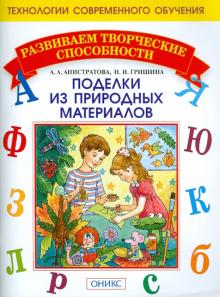 Анистратова, Гришина - Поделки из природных материалов обложка книги Анистратова, Гришина - Поделки из природных материалов обложка книги