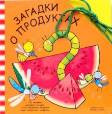 Забавный шнурочек: Загадки о продуктах обложка книги Забавный шнурочек: Загадки о продуктах обложка книги