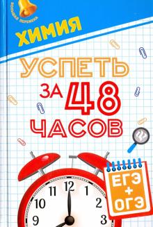 Рубцов, Безручко, Гамзин - Химия. Успеть за 48 часов. ЕГЭ + ОГЭ обложка книги Рубцов, Безручко, Гамзин - Химия. Успеть за 48 часов. ЕГЭ + ОГЭ обложка книги
