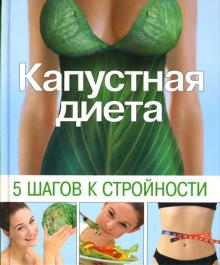 Капустная диета. 5 шагов к стройности обложка книги Капустная диета. 5 шагов к стройности обложка книги