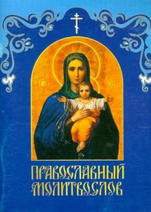 Православный молитвослов обложка книги Православный молитвослов обложка книги