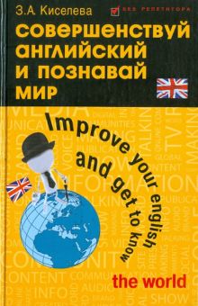 Совершенствуй английский и познавай мир. Учебное пособие по разговорной практике