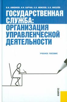 Анненков, Барчан, Моисеев, Киселев - Государственная служба: организация управленческой деятельности обложка книги Анненков, Барчан, Моисеев, Киселев - Государственная служба: организация управленческой деятельности обложка книги