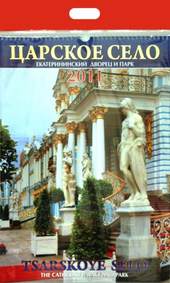 Календарь 2011 год. Царское село. Екатерининский дворец Календарь 2011 год. Царское село. Екатерининский дворец