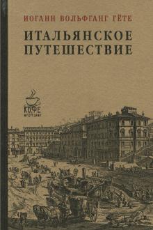 Иоганн Гете - Итальянское путешествие обложка книги Иоганн Гете - Итальянское путешествие обложка книги