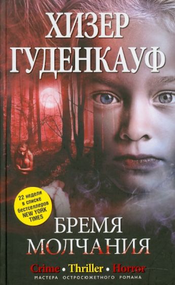 Хизер Гуденкауф - Бремя молчания обложка книги Хизер Гуденкауф - Бремя молчания обложка книги