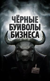 Денис Соколов - Чёрные буйволы бизнеса обложка книги Денис Соколов - Чёрные буйволы бизнеса обложка книги