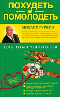 Похудеть = помолодеть: советы гастроэнтеролога